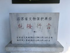 -乾隆行宫
