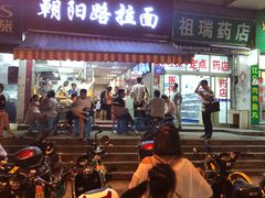 门面-朝阳路拉面店