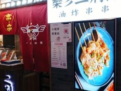 -乐彡炸串·烤苕皮(西单华威约饭街店)