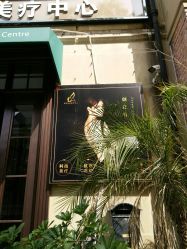 -新蝶变皮肤管理中心