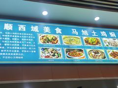 -马旭土鸡焖花卷新疆菜大盘鸡·真域顺西域美食(天马大道店)