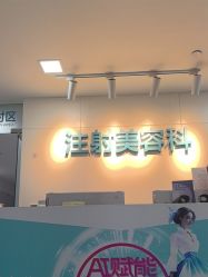 -重庆星宸整形美容医院