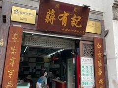 门面-清真蒋有记(老门东店)