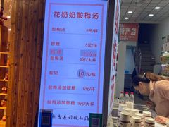-花奶奶酸梅汤·晨晨的店(大皮院西口店)