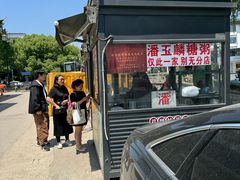 -潘玉麟糖粥
