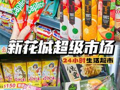 -新花城超级市场(沙梨头店)