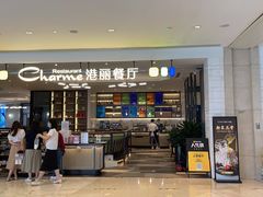 门面-港丽餐厅(高德置地店)