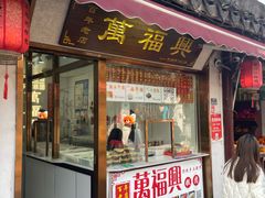 -万福兴糕团(万福兴山塘街直营店)