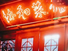 门面-协和菜馆(凤凰街店)