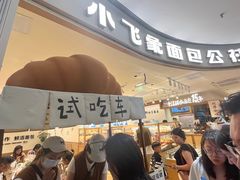 -小飞象面包公社(珠江路金鹰店)