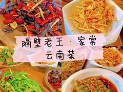 -隔壁老王·家常云南菜(花巷店)