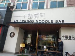 门面-十面春风·江南面馆(崇宁路店)