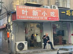 -叶新小吃店(来凤小区总店)