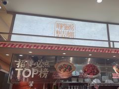 -乡村基·川味现炒大王(熙悦天街店)