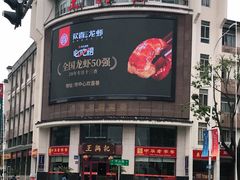 -王興記(中山路店)