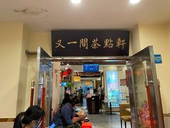 门面-又一间茶点轩(百汇广场店)