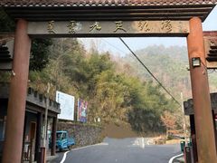 -夏霖九天银瀑风景区