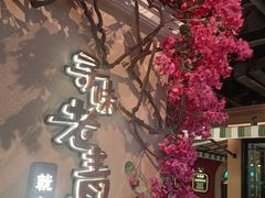 -前海沿·青岛菜(李沧万达店)
