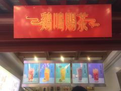 门面-鸡鸣赐茶(鸡鸣寺路店)