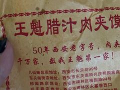 -王魁腊汁肉夹馍(柿园路店)