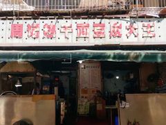 门面-周记热干面豆皮大王(桃花东街店)