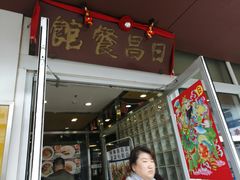 -日昌餐馆(亦庄店)