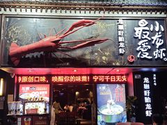 -龙巢盱眙龙虾·牛蛙·烧烤宵夜(八卦岭店)