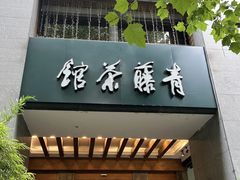 -青藤茶馆(南山路店)
