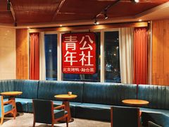 -青年公社烤鸭(青年路店)