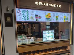 -莲湖糕团店·老秦淮小吃