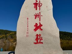 -北极村旅游风景区