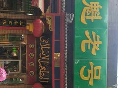 门面-白魁老号饭庄(安内店)