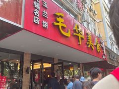 -毛华美食(清扬路店)