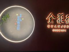 -北京全聚德(和平门店)
