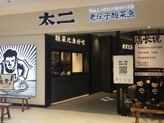 门面-太二酸菜鱼(金沙印象城店)