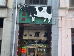 门面-义顺牛奶公司(新马路老店)