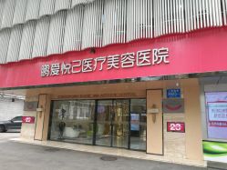 -深圳鹏爱悦心医疗美容医院