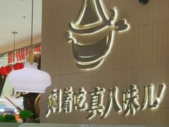 -黄记煌三汁焖锅(悦方IDmall店)