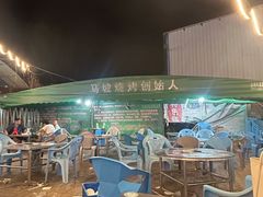 -清真·馬坡二旦烧烤(人生一串拍摄店)