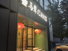 -牛街·马辈儿涮肉(牛街二店)