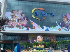 -凯德广场(西城店)