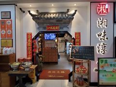 -湘味淳(千禧街店)