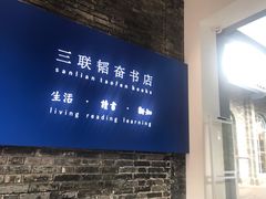 -三联韬奋书店(宽窄巷子店)