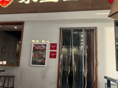 -永丰面馆(汉口路店)