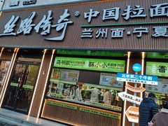 -丝路传奇·中国拉面航母店(北医三院店)