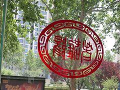 -老雒阳面馆·水席(定鼎门店)