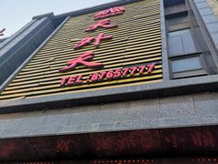 门面-天外天美食广场(哈尔滨路店)