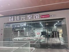 -臻元搏击格斗泰拳拳馆(港隆店)