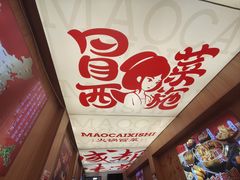 -冒菜西施·非遗冒菜(总店)