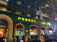 -卢布里西餐厅(总店)